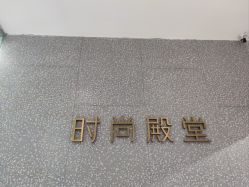 -时尚殿堂hair salon（上地华联店）