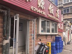 -禄源饭店