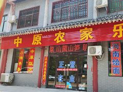 -中原农家乐(中原饭店)