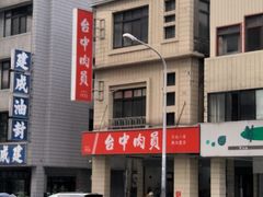 -台中肉员