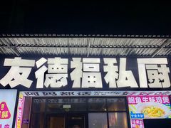 -友德福.老字号粤菜.广州地标融合美食(荔湾路店)