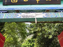 -西华公园