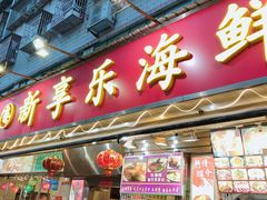 门面-新享乐海鲜(翠华路店)