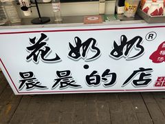 -花奶奶酸梅汤·晨晨的店(大皮院西口店)