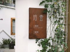-拾壹cafe·工作室