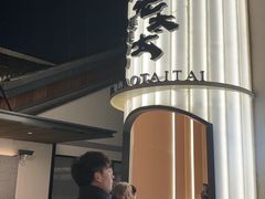 -西塔老太太泥炉烤肉(青浦蟠龙天地店)