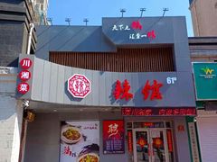 门面-61度辣馆(通天街店)