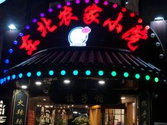 门面-李老哈·东北菜(宋园路店)