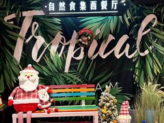 -自然食集西餐厅(泰晤士小镇店)