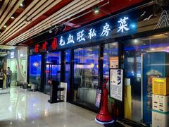 -旺川园·毛血旺·辣子鸡(解放碑店)