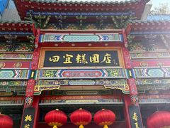 -四宜糕团店(南大街店)