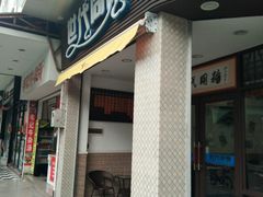 门面-世代同糖(华盖里直街店)