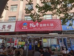 -味香林牦牛自助火锅