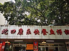 门面-蛇口康乐快餐鱼仔档(翠苑小区店)
