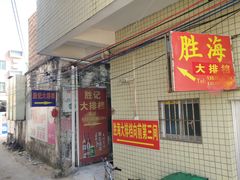 门面-胜海大排档·海鲜·黄鳝饭(十年老店)