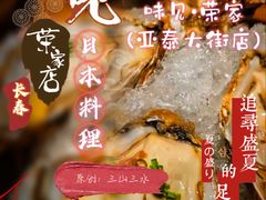 -味见·荣家(亚泰大街店)