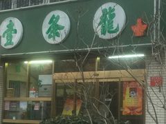 -壹条龙饭庄台基厂店