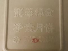 苔条果仁月饼-龙华素斋(龙华路店)