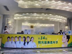 -深圳阳光医疗美容