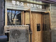 -北京稻香村(零号店·廿四节气馆店)