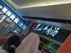 -黑山牛肉汤火锅(花城汇店)