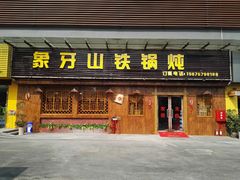 门面-象牙山铁锅炖(汇东郦城店)