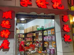 门面-李禧记(恒乐大厦店)