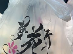 -梦花街馄饨店(中华苑店)