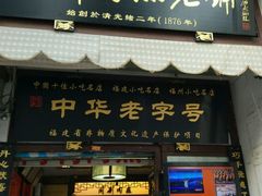 门面-同利肉燕老铺(澳门路店)