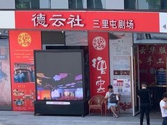 -德云社(三里屯店)