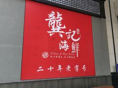 -龚记海鲜20年老字号