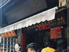 门面-眼镜粑粑