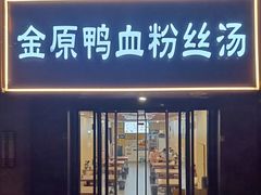 -金原鸭血粉丝汤·汤包·脆皮烤鸭(南京博物院店)