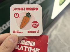 -鲜果时间·果蔬茶(赛格负二层店)