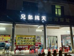 -兄弟纯天然海鲜城