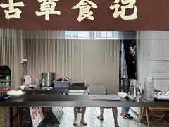 -顺德·古草食记(长寿店)