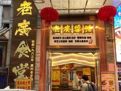 门面-老廣食堂(区庄店)