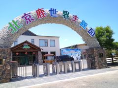 -北京鹿世界主题园