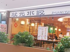 -状元水饺(成都SM广场店)