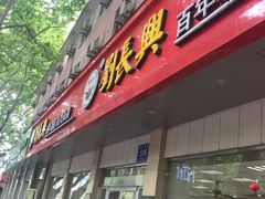 -刘长兴(逸仙桥店)