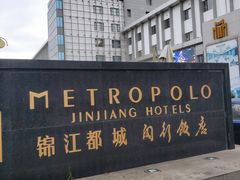 -锦江都城闵行饭店