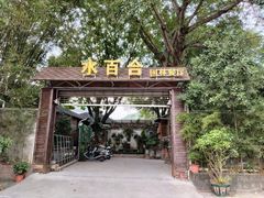 -水百合·园林餐厅(东区店)