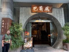 -巴蜀风·地道川菜(总店)