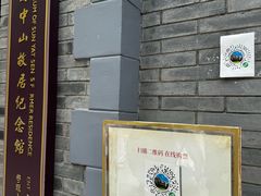 -上海孙中山故居纪念馆