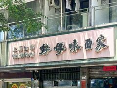 -好好味面家(桃园店)
