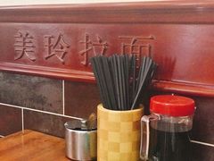 -美玲拉面(鞍山西道店)