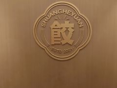 -双合园·海鲜水饺青岛菜(万佳广场店)