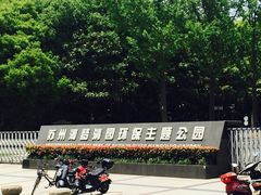 -苏州河梦清园环保主题公园