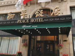 -上海和平饭店 Fairmont Peace Hotel