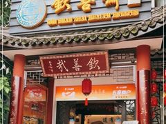 -钦善斋·养生膳食·精典川菜(武侯祠店)